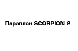 Параплан SCORPION 2